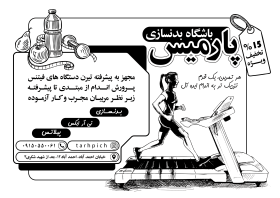 دانلود تراکت سیاه و سفید باشگاه بدنسازی و تناسب اندام پارمیس
