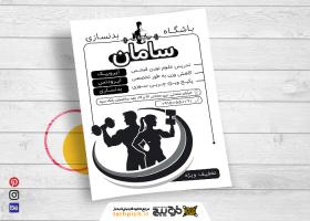 دانلود تراکت سیاه و سفید باشگاه بدنسازی و تناسب اندام سامان