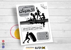 دانلود تراکت سیاه و سفید باشگاه بدنسازی و تناسب اندام اکسیژن