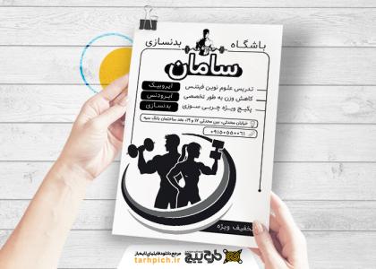 دانلود تراکت سیاه و سفید باشگاه بدنسازی و تناسب اندام سامان