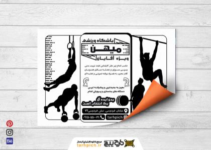 دانلود تراکت سیاه و سفید باشگاه بدنسازی و تناسب اندام میهن