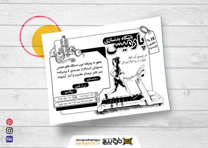 دانلود تراکت سیاه و سفید باشگاه بدنسازی و تناسب اندام پارمیس