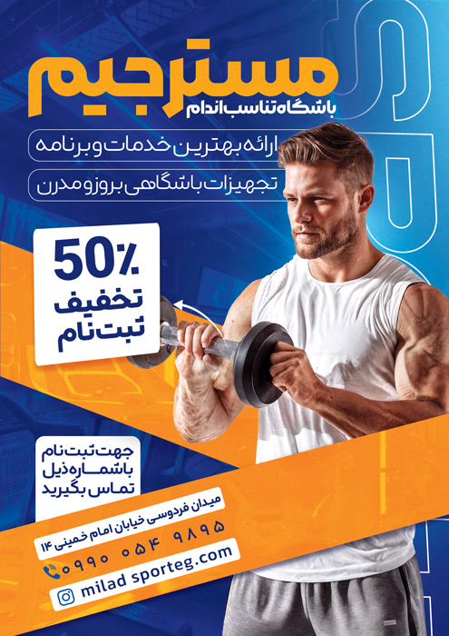 دانلود تراکت باشگاه بدن سازی و تناسب اندام مسترجیم تصویر مرد ورزشکار