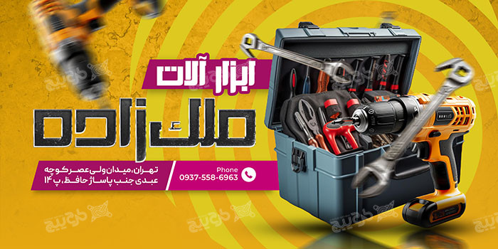 دانلود بنر فروشگاه ابزار آلات ملک‌زاده