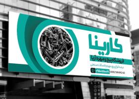 دانلود بیلبورد فروشگاه پیچ و مهره کارینا