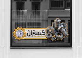 دانلود برچسب شیشه فروشگاه پیچ و مهره گستران