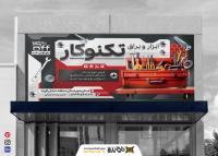 دانلود بنر فروشگاه پیچ و مهره و ابزار و یراق تکنو کار