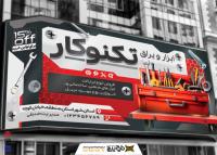 دانلود بنر فروشگاه پیچ و مهره و ابزار و یراق تکنو کار
