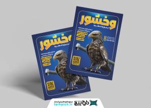 دانلود تراکت فروشگاه پیچ و مهره وخشور با زمینه سرمه ای