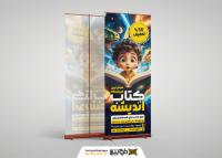 دانلود طرح بنر استند فروشگاه کتاب و سرگرمی کودک اندیشه تصویر کودک بامزه