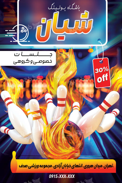 دانلود بنر سالن بولینگ شیان