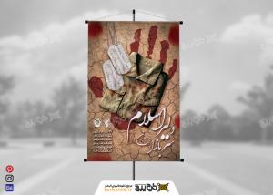 دانلود بنر سالروز شهادت سربازان دلیر اسلام