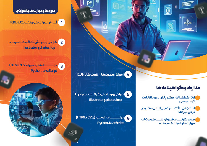دانلود بروشور سه لت آموزشگاه کامپوتر مهراد