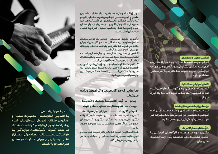 دانلود بروشور سه لت آموزشگاه موسیقی پژواک
