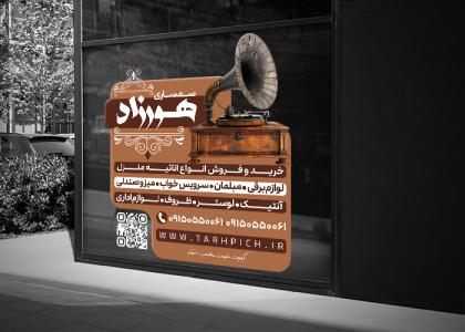 استیکر سمساری و امانت فروشی هورزاد