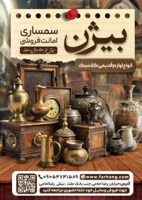 دانلود تراکت سمساری و امانت فروشی کلاسیک بیژن تصویر اجناس