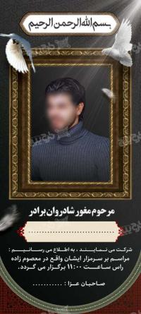 دانلود بنر استند تسلیت برادر لایه باز مشکی با عکس