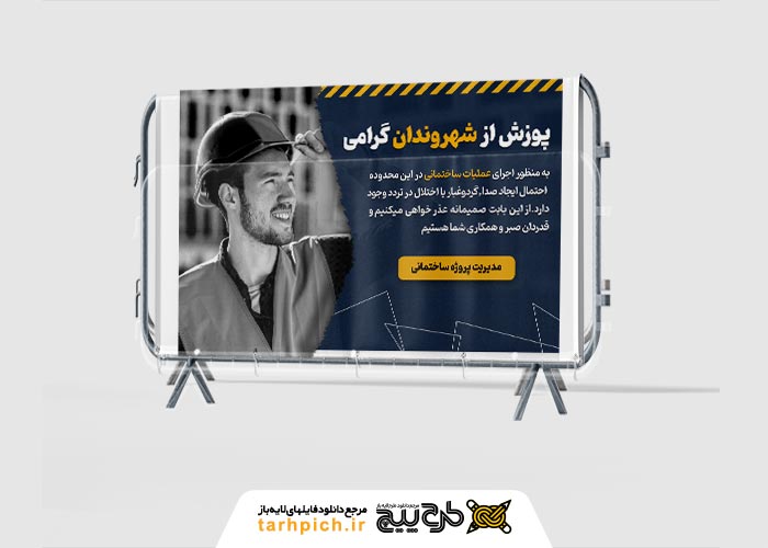 دانلود بنر عذرخواهی ساختمان 2 در 4 با تصویر کارگر