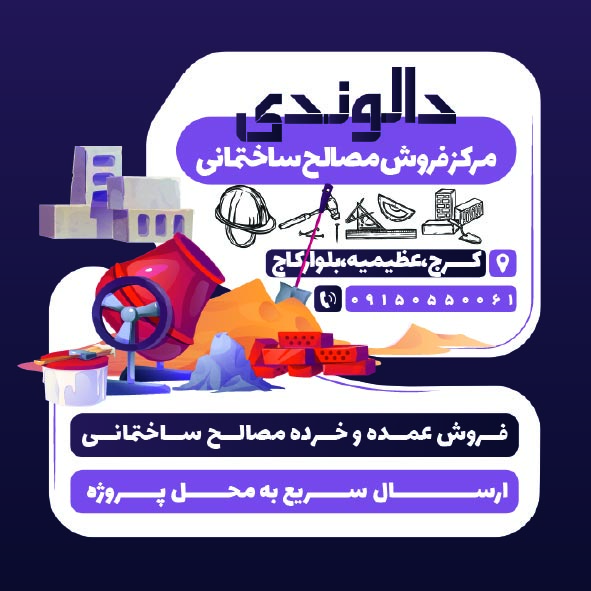 دانلود کارت ویزیت مصالح ساختمانی دالوندی