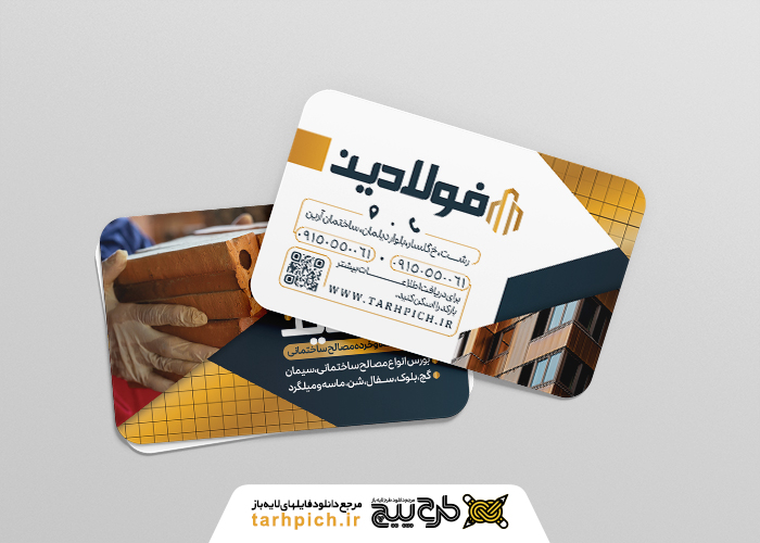 دانلود کارت ویزیت مصالح ساختمانی فولادین