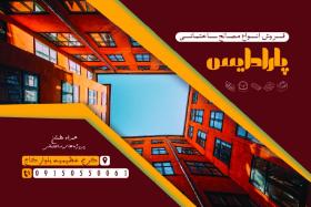 دانلود کارت ویزیت مصالح ساختمانی پارادایس
