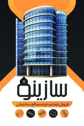 دانلود کارت ویزیت مصالح ساختمانی سازینو