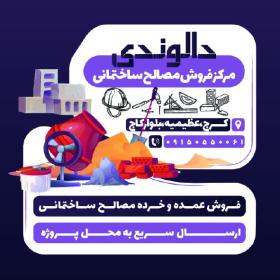 دانلود کارت ویزیت مصالح ساختمانی دالوندی