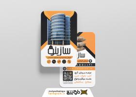 دانلود کارت ویزیت مصالح ساختمانی سازینو