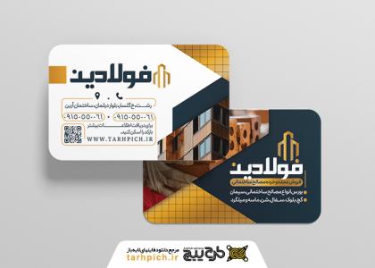 دانلود کارت ویزیت مصالح ساختمانی فولادین