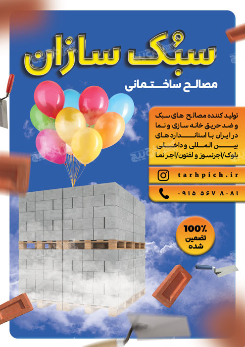 دانلود تراکت مصالح ساختمانی سبک سازان تولید کننده مصالح سبک و ضد حریق