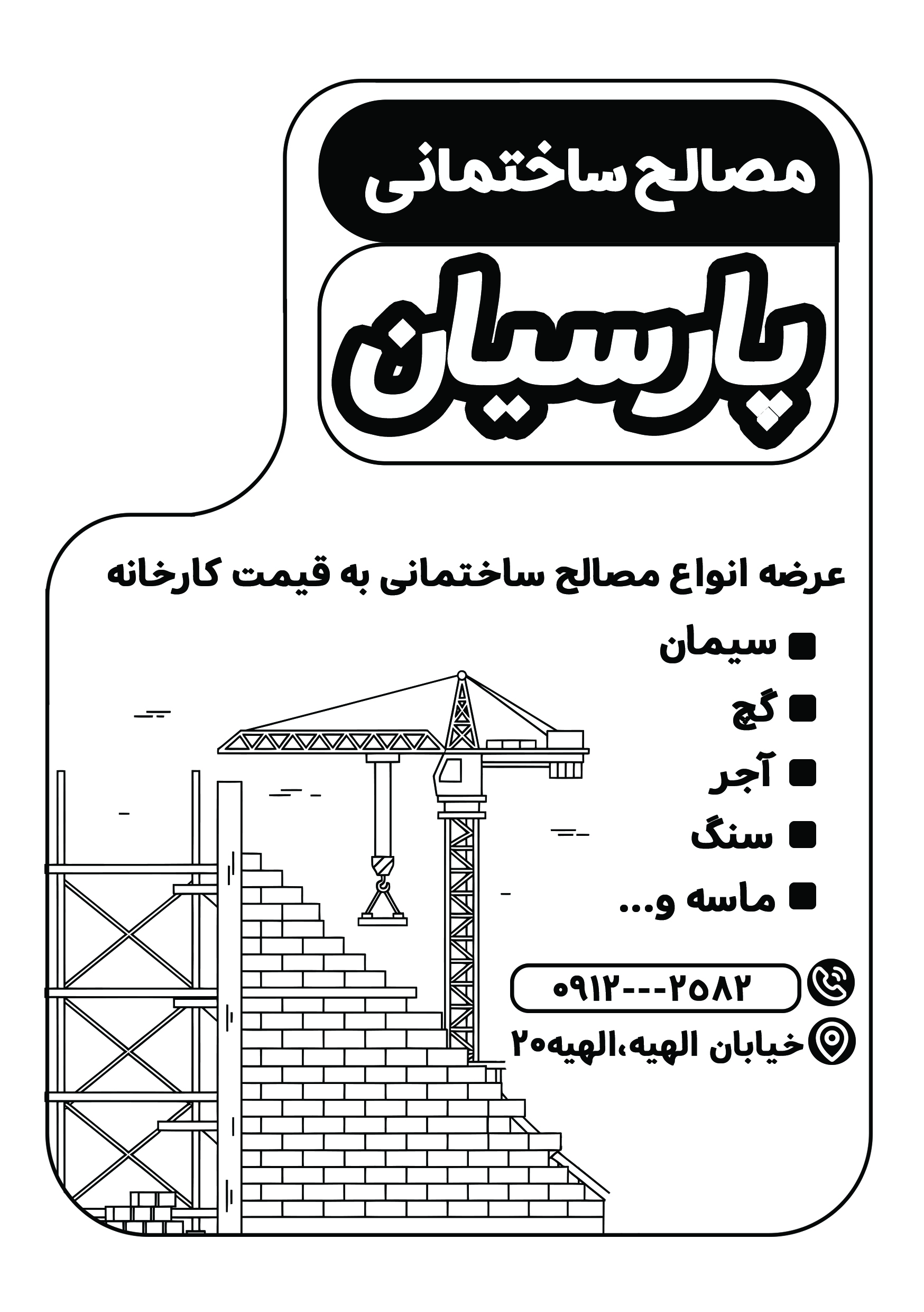 دانلود تراکت سیاه و سفید مصالح ساختمانی پارسیان