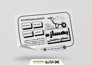 دانلود تراکت سیاه و سفید مصالح ساختمانی بهسازه