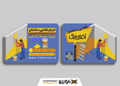 دانلود کارت ویزیت نقاشی ساختمان آقای رنگ
