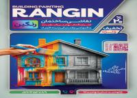 دانلود تراکت رنگ و نقاشی ساختمانی رنگین با تصویر قبل و بعد رنگ آمیزی نما