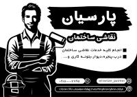 دانلود تراکت سیاه و سفیدرنگ و نقاشی ساختمان پارسیان