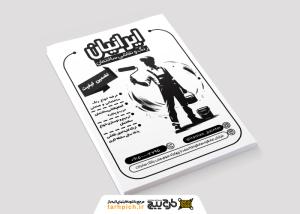 دانلود تراکت سیاه و سفیدرنگ و نقاشی ساختمان ایرانیان