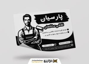 دانلود تراکت سیاه و سفیدرنگ و نقاشی ساختمان پارسیان