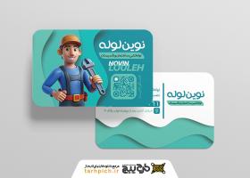 دانلود کارت ویزیت لوله کشی نوین لوله