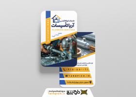 دانلود کارت ویزیت لوله کشی آریا تاسیسات