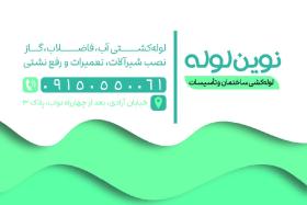 دانلود کارت ویزیت لوله کشی نوین لوله