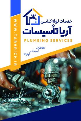 دانلود کارت ویزیت لوله کشی آریا تاسیسات