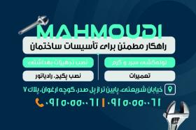 دانلود کارت ویزیت لوله کشی محمودی