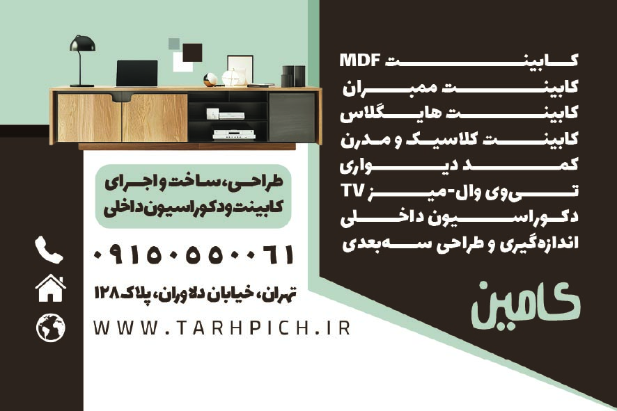 دانلود کارت ویزیت کابینت سازی کامین