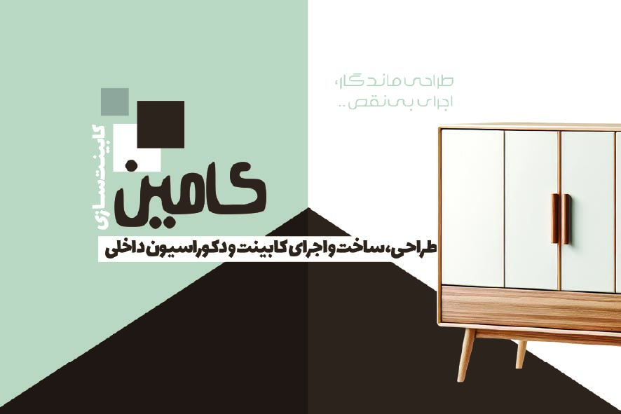دانلود کارت ویزیت کابینت سازی کامین