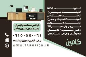 دانلود کارت ویزیت کابینت سازی کامین