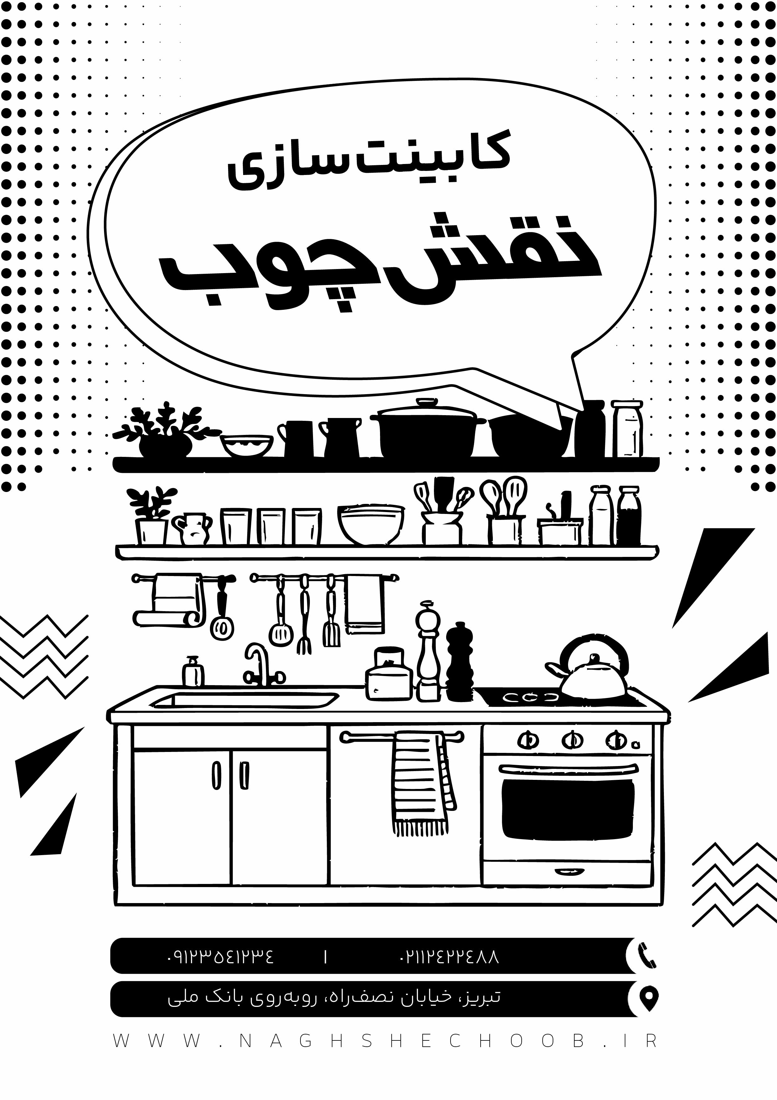 دانلود تراکت ریسو کابینت سازی نقش چوب