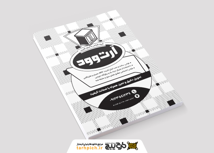 دانلود تراکت ریسو کابینت سازی آرت وود