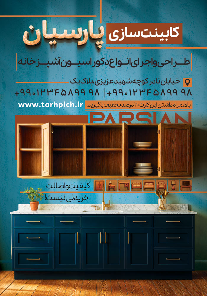 دانلود تراکت فروشگاه کابینت سازی پارسیان با کابینت های مدرن و تم لاجوردی و چوب