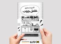 دانلود تراکت ریسو کابینت سازی نقش چوب