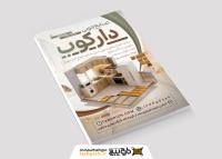 دانلود تراکت فروشگاه کابینت سازی دارکوب با ماکت مدل کابینت های مینیاتوری